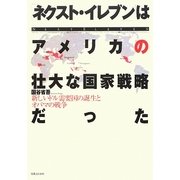 「ネクスト・イレブン」はアメリカの壮大な国家戦略だった―新しいドル需要国の誕生とオバマの戦争 [単行本]