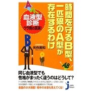 時間を守るB型、一匹狼のA型が存在するわけ(じっぴコンパクト) [新書]