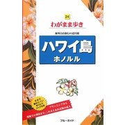 ハワイ島 ホノルル 第5版 (ブルーガイド―わがまま歩き〈24〉) [全集叢書]