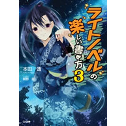 ライトノベルの楽しい書き方〈3〉(GA文庫) [文庫]