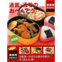決定版 通園・通学のおべんとう(主婦の友新実用BOOKS) [単行本]