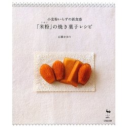 「米粉」の焼き菓子レシピ―小麦粉いらずの新食感 [単行本]