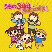 うちの3姉妹 うちの3姉妹のおんがくかい