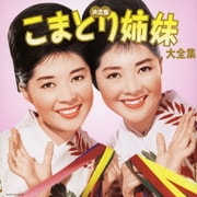 決定盤 こまどり姉妹大全集