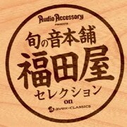 『季刊・オーディオアクセサリー』プレゼンツ 旬の音本舗 福田屋 クラシック優秀録音セレクション