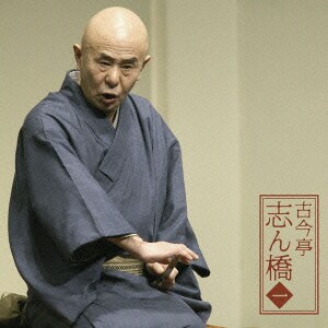 古今亭志ん橋[六代目]／古今亭志ん橋1 薮入り/井戸の茶碗 (朝日名人会ライヴシリーズ58)