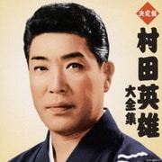 決定盤 村田英雄大全集
