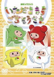 いただきますごちそうさま いただきますごちそうさま