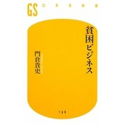 貧困ビジネス(幻冬舎新書) [新書]