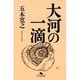 大河の一滴(幻冬舎文庫) [文庫]