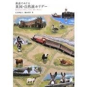 鉄道でめぐる英国・自然派ホリデー [単行本]