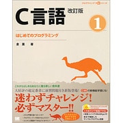 C言語〈1〉はじめてのプログラミング 改訂版 (プログラミング学習シリーズ) [単行本]