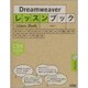 Dreamweaverレッスンブック―Dreamweaver CS4/CS3/8対応 [単行本]