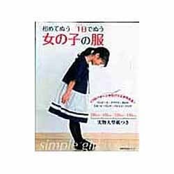 初めてぬう1日でぬう女の子の服（主婦の友生活シリーズ） [ムックその他]