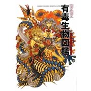 萌え萌え有毒生物図鑑 [単行本]