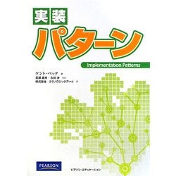 実装パターン [単行本]