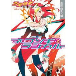 ネコソギラジカル〈上〉十三階段(講談社文庫) [文庫]