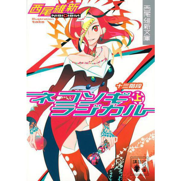 ネコソギラジカル〈上〉十三階段(講談社文庫) [文庫]