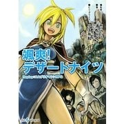 颯爽!デザートナイツ―Replay:エムブリオマシンRPG(integral) [文庫]