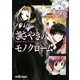 ささやきのモノクローム―Replay:トリニティ×ヴィーナスSRS(integral) [文庫]