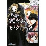 ささやきのモノクローム―Replay:トリニティ×ヴィーナスSRS(integral) [文庫]