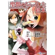 聖都のちょっとした終末―Replay:エムブリオマシンRPG(integral) [文庫]