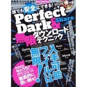 誰でも安全にできる!Perfect Dark&Share無限（INFOREST MOOK PC・GIGA特別集中講座 306） [ムックその他]