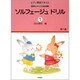 ソルフェージュドリル [全集叢書]