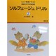 ソルフェージュドリル 2 [全集叢書]