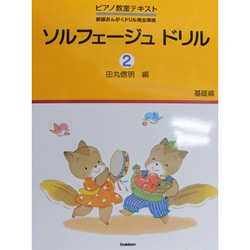 ソルフェージュドリル 2 [全集叢書]
