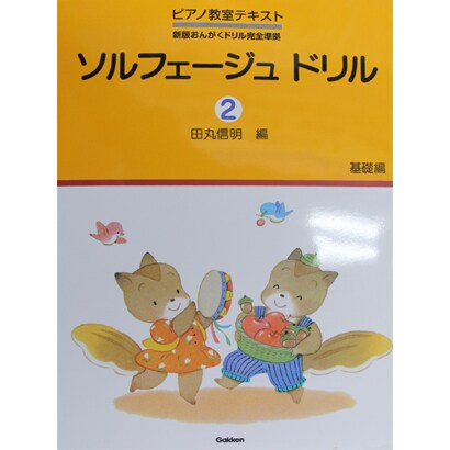 ソルフェージュドリル 2 [全集叢書]