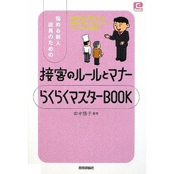 悩める新人店員のための接客のルールとマナーらくらくマスターBOOK(@ベーシックシリーズ) [単行本]