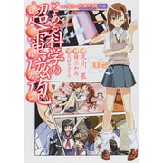 とある魔術の禁書目録外伝 とある科学の超電磁砲 （2） （電撃コミックス） [コミック]