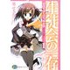 生徒会の一存―碧陽学園生徒会議事録〈1〉(富士見ファンタジア文庫) [文庫]