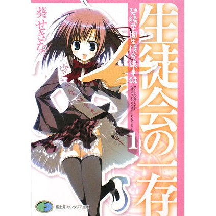 生徒会の一存―碧陽学園生徒会議事録〈1〉(富士見ファンタジア文庫) [文庫]