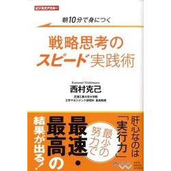 戦略思考のスピード実践術（ビジネスアスキー） [単行本]