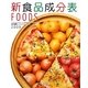 新食品成分表〈2009〉 [単行本]