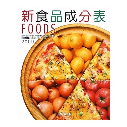新食品成分表〈2009〉 [単行本]