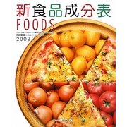 新食品成分表〈2009〉 [単行本]