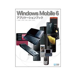 Windows Mobile 6アプリケーションブック [単行本]