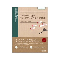 Movable Type サイトデザイン&レシピ事典 [単行本]