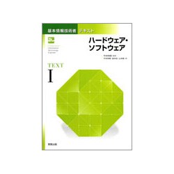 基本情報技術者テキスト〈1〉ハードウェア・ソフトウェア [単行本]