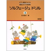 ソルフェージュ ドリル 3 [全集叢書]