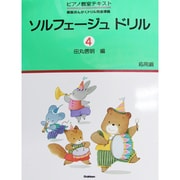 ソルフェージュドリル 4 [全集叢書]