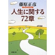 人生に関する72章(新潮文庫) [文庫]
