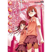 とある魔術の禁書目録外伝 とある科学の超電磁砲（１）(電撃コミックス) [コミック]