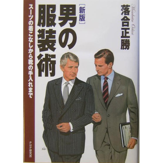 男の服装術―スーツの着こなしから靴の手入れまで 新版 [単行本]