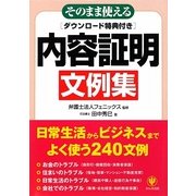 そのまま使える内容証明文例集 [単行本]