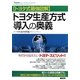 トヨタ生産方式導入の奥義―トヨタ式最強図解 [単行本]