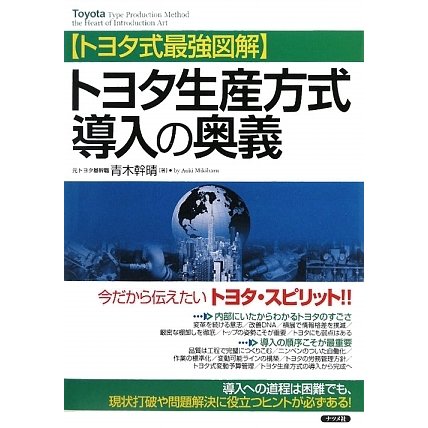 トヨタ生産方式導入の奥義―トヨタ式最強図解 [単行本]